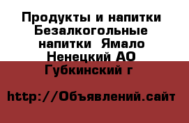 Продукты и напитки Безалкогольные напитки. Ямало-Ненецкий АО,Губкинский г.